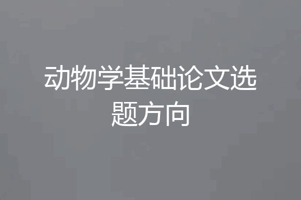 动物学基础论文选题方向