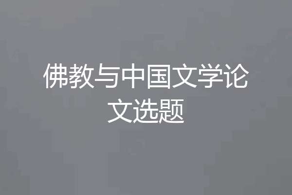 佛教与中国文学论文选题