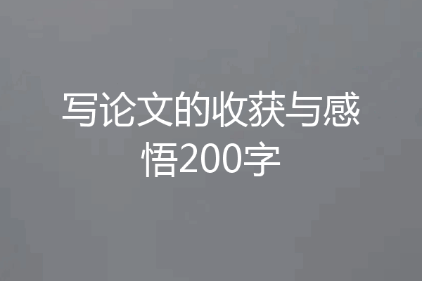 写论文的收获与感悟200字