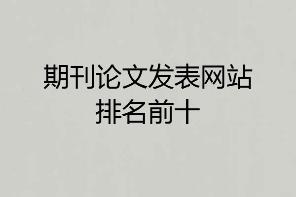 期刊论文发表网站排名前十