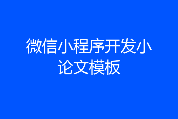 微信小程序开发小论文模板