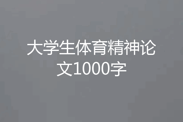 大学生体育精神论文1000字