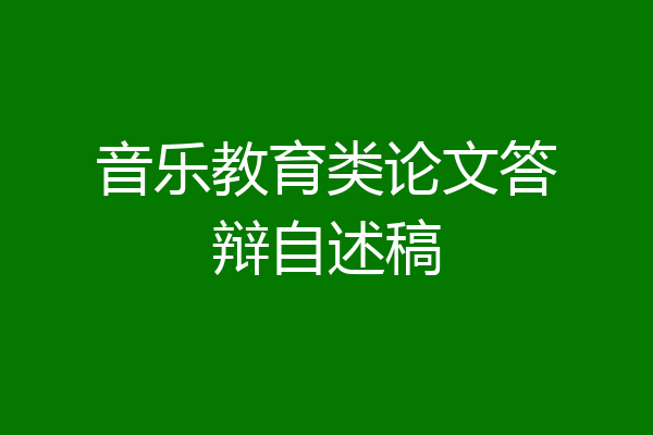 音乐教育类论文答辩自述稿