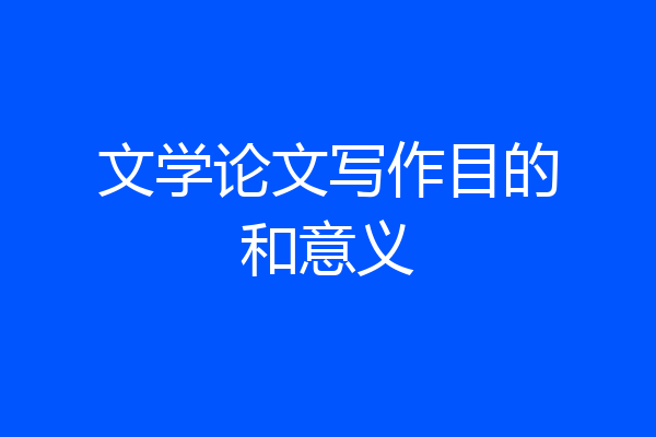 文学论文写作目的和意义