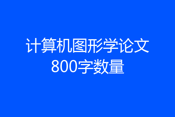 计算机图形学论文800字数量
