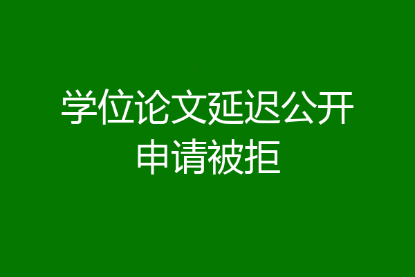 学位论文延迟公开申请被拒