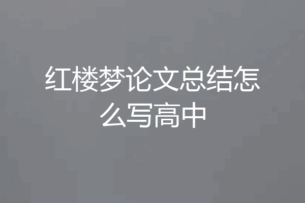 红楼梦论文总结怎么写高中