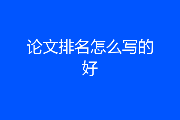 论文排名怎么写的好