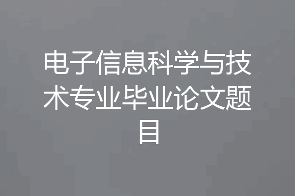 电子信息科学与技术专业毕业论文题目