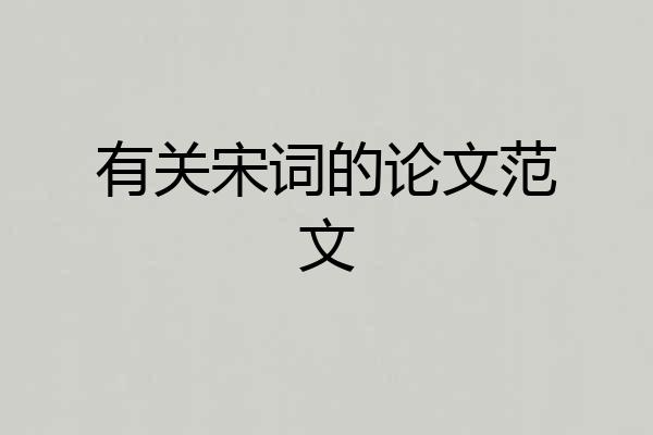 有关宋词的论文范文