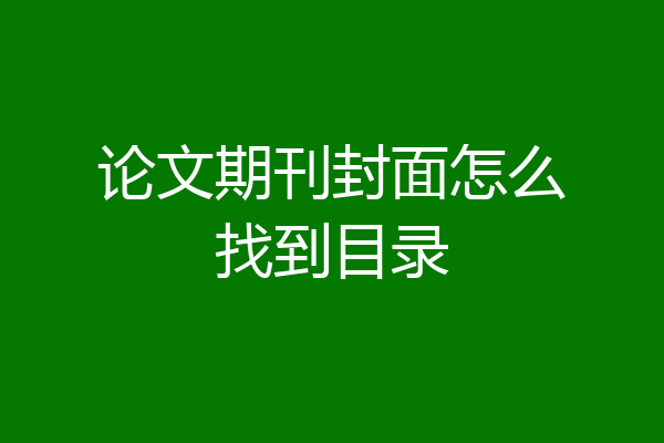 论文期刊封面怎么找到目录