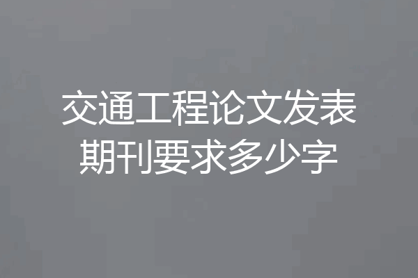 交通工程论文发表期刊要求多少字