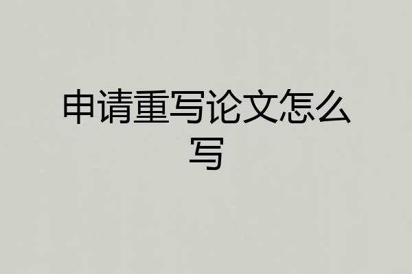 申请重写论文怎么写