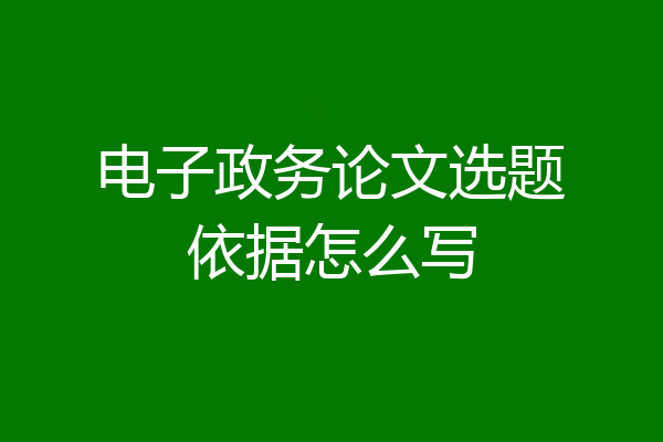 电子政务论文选题依据怎么写