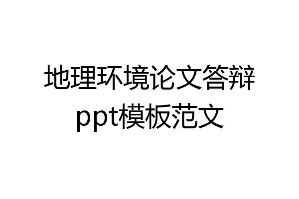 地理环境论文答辩ppt模板范文