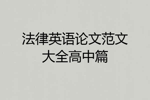 法律英语论文范文大全高中篇