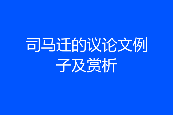 司马迁的议论文例子及赏析
