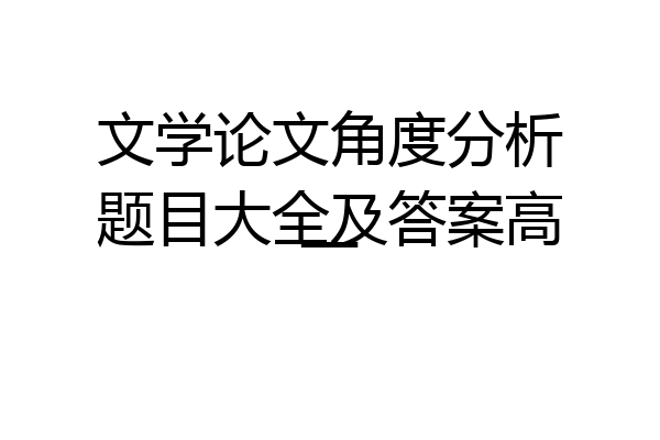 文学论文角度分析题目大全及答案高一