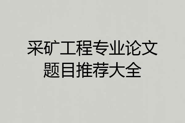 采矿工程专业论文题目推荐大全