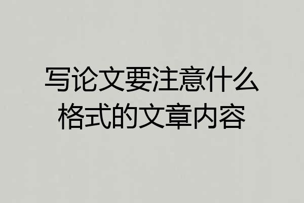 写论文要注意什么格式的文章内容