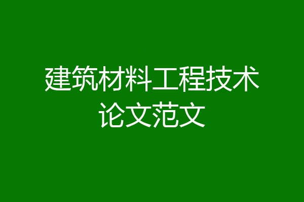 建筑材料工程技术论文范文