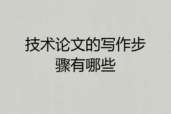技术论文的写作步骤有哪些