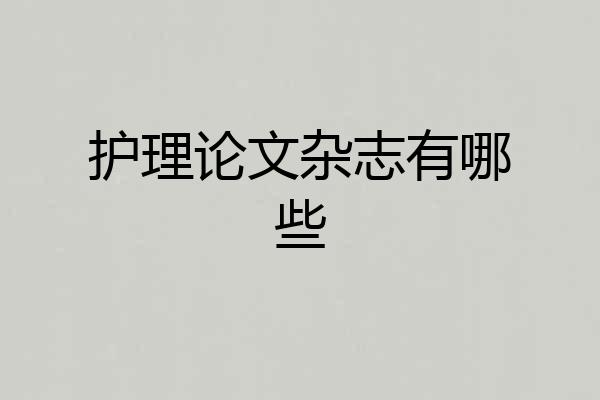 护理论文杂志有哪些