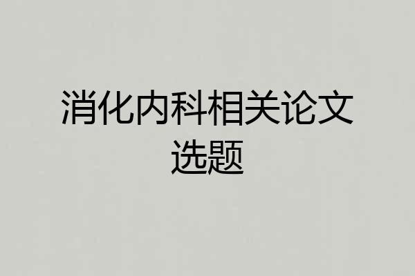 消化内科相关论文选题