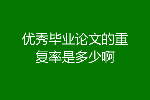 优秀毕业论文的重复率是多少啊