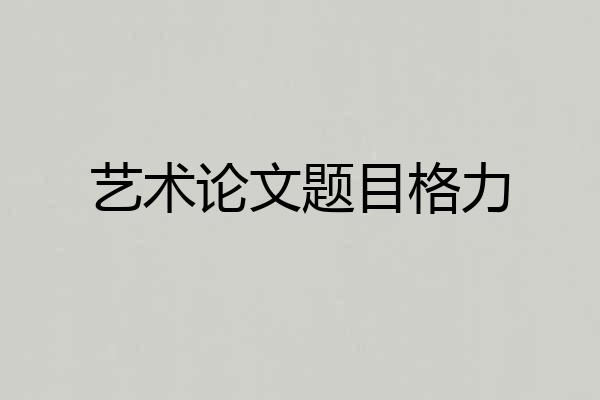 艺术论文题目格力