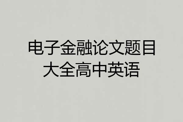 电子金融论文题目大全高中英语