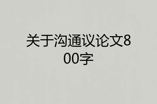 关于沟通议论文800字