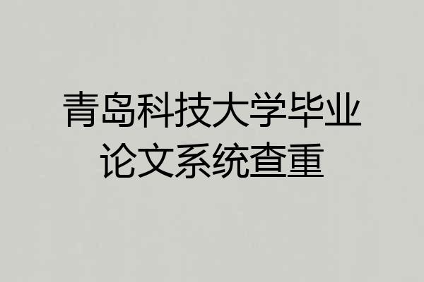 青岛科技大学毕业论文系统查重