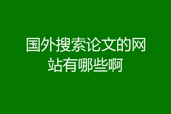 国外搜索论文的网站有哪些啊