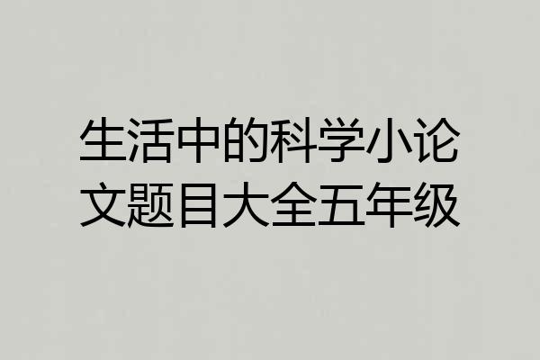 生活中的科学小论文题目大全五年级