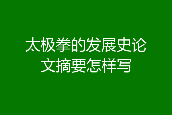 太极拳的发展史论文摘要怎样写