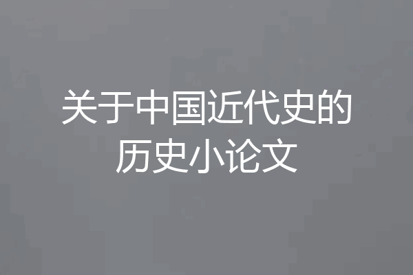 关于中国近代史的历史小论文