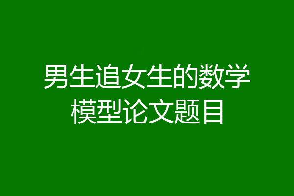 男生追女生的数学模型论文题目