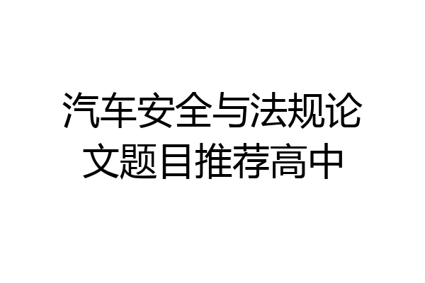 汽车安全与法规论文题目推荐高中
