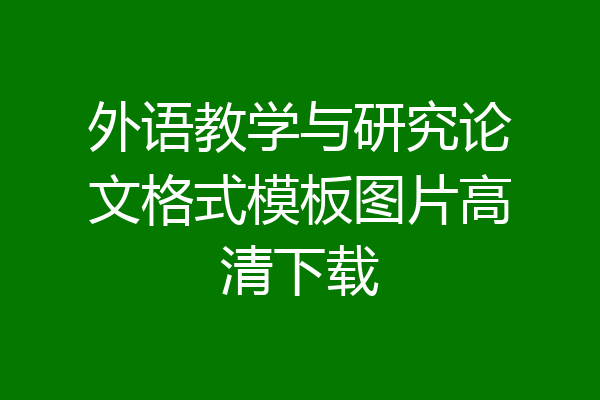 外语教学与研究论文格式模板图片高清下载