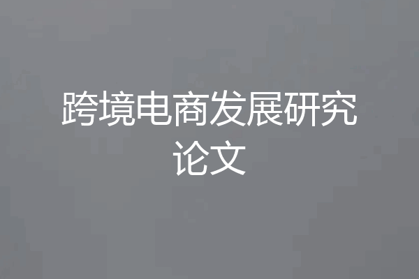 跨境电商发展研究论文