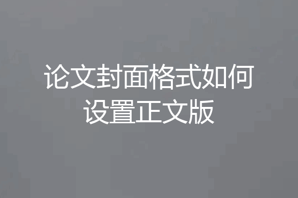 论文封面格式如何设置正文版