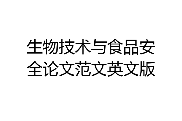 生物技术与食品安全论文范文英文版