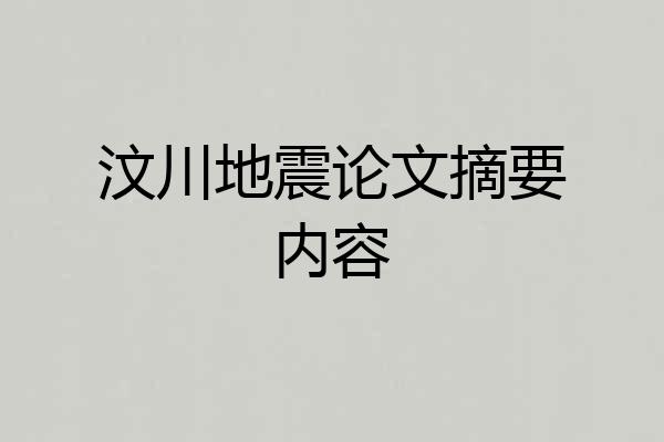汶川地震论文摘要内容