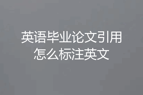 英语毕业论文引用怎么标注英文