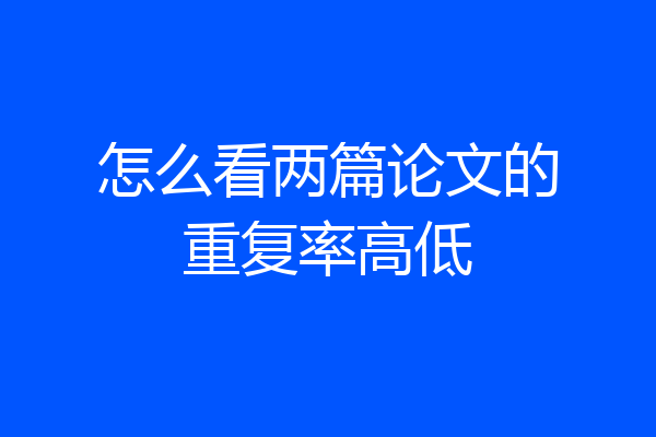 怎么看两篇论文的重复率高低
