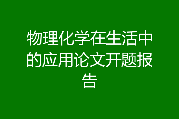 物理化学在生活中的应用论文开题报告