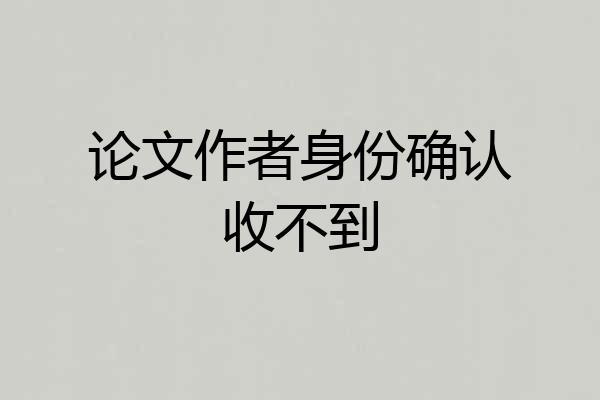 论文作者身份确认收不到