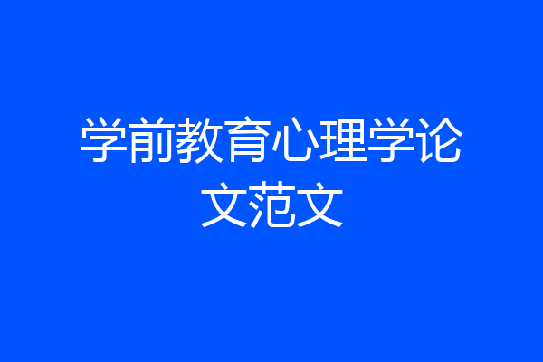 学前教育心理学论文范文