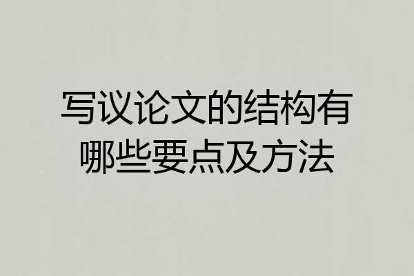 写议论文的结构有哪些要点及方法